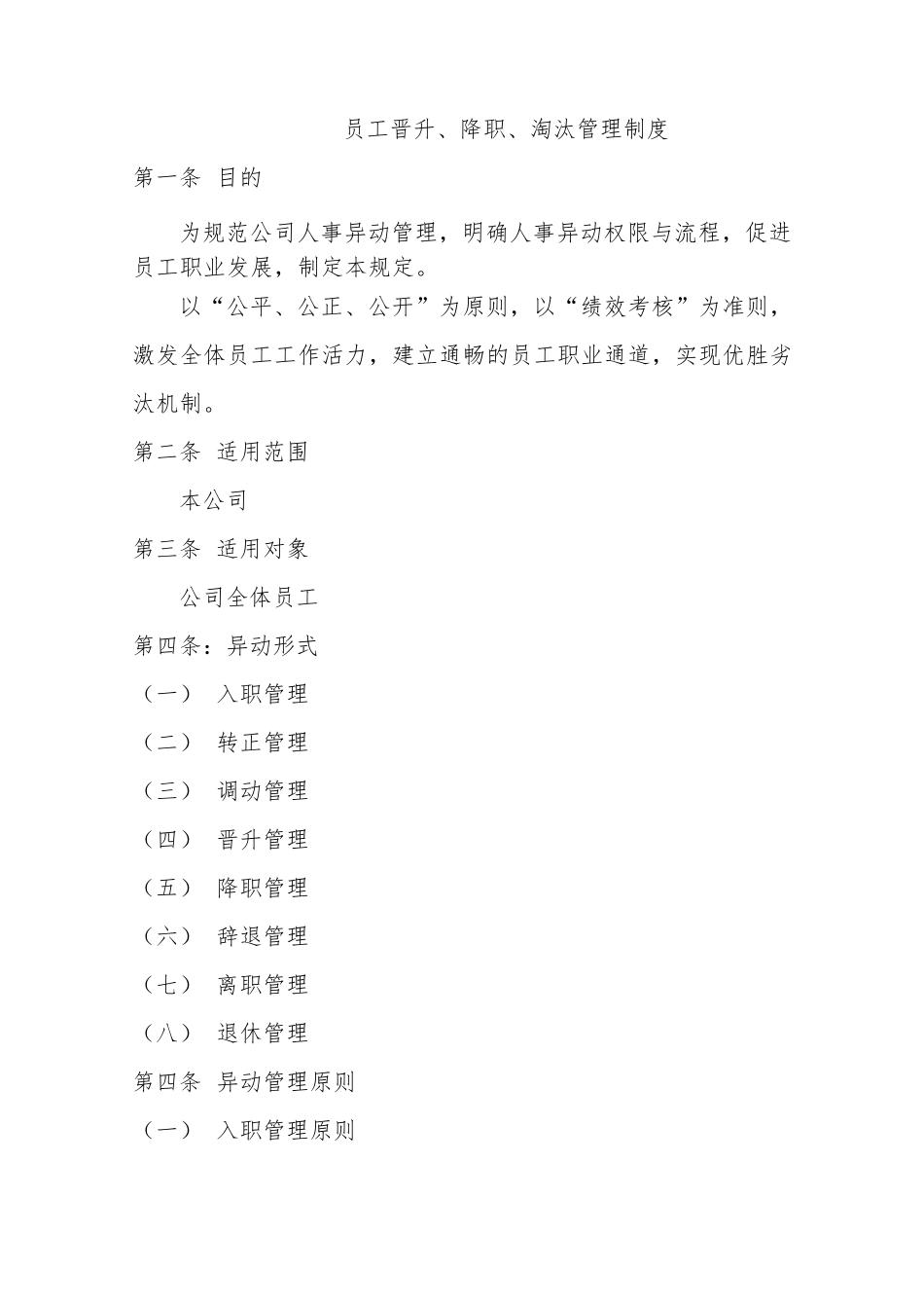 公司人事异动管理制度_第1页