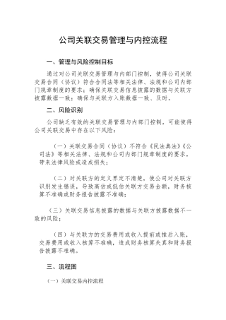 公司关联交易管理与内控流程