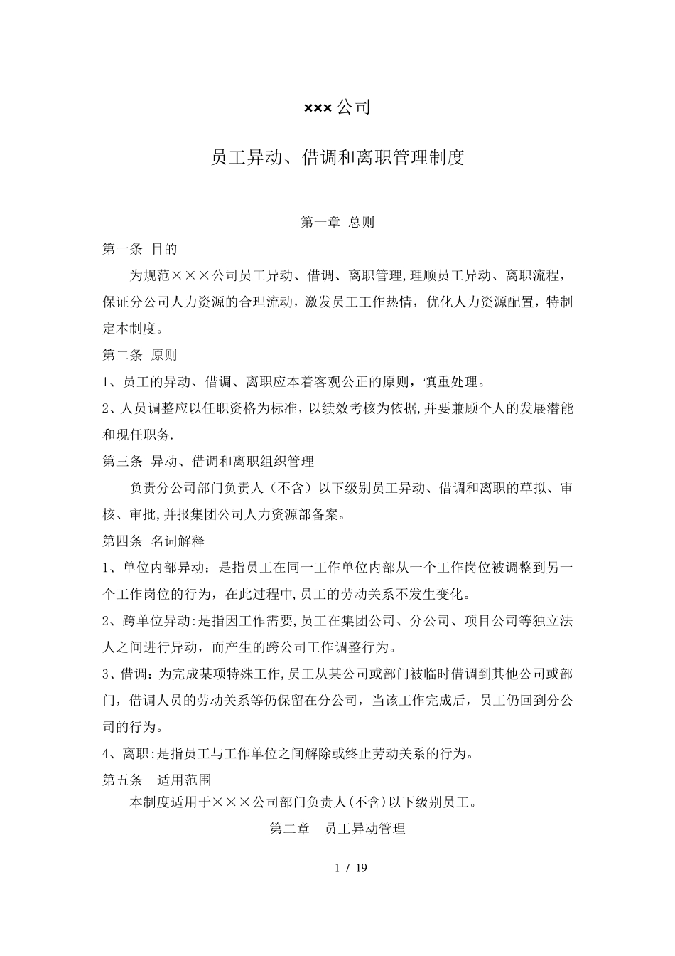 公司员工异动、借调和离职管理制度_第1页