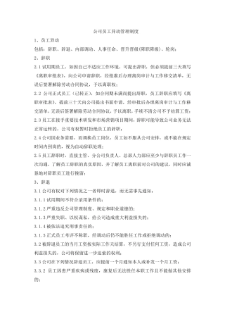 公司员工异动管理制度