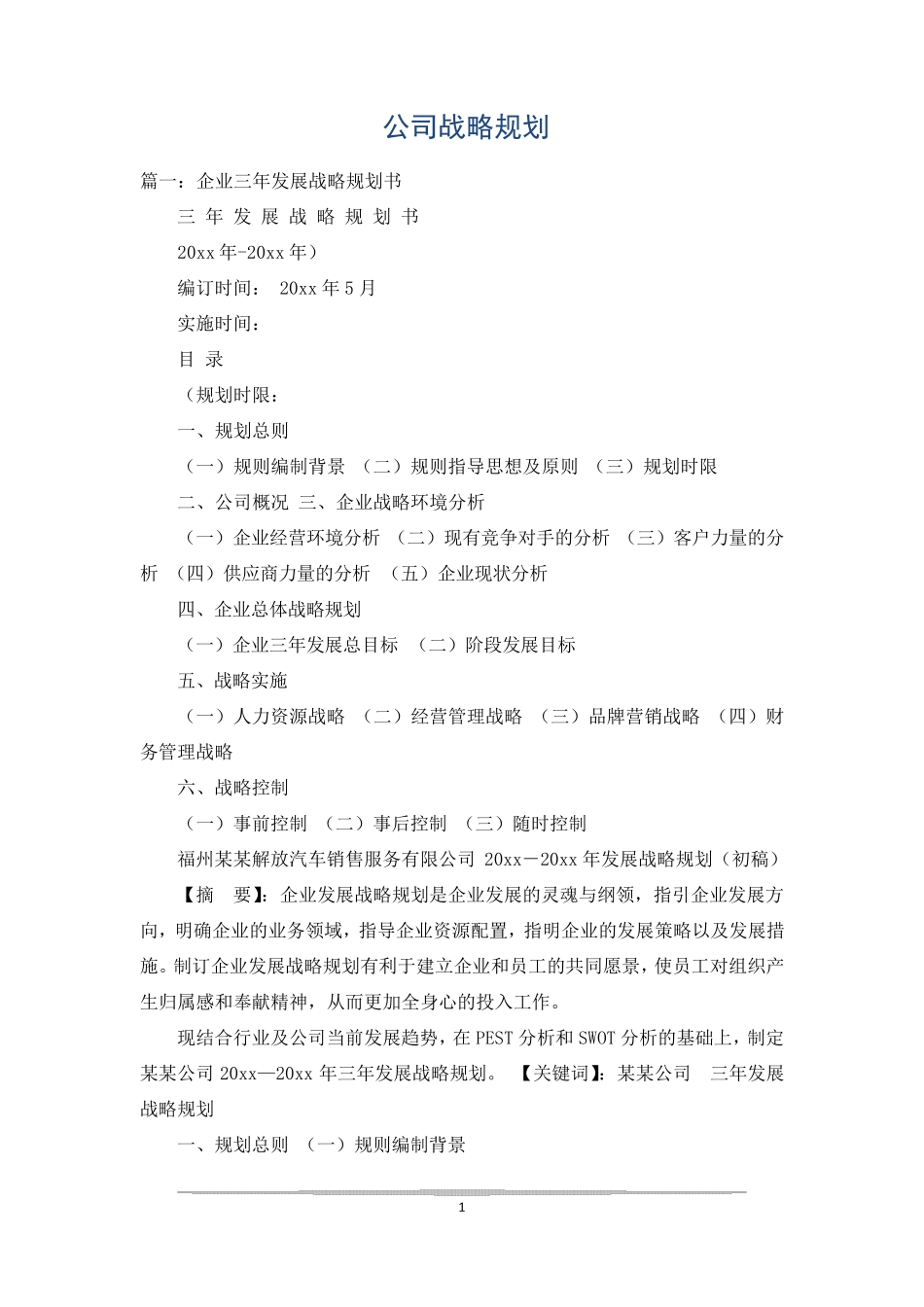 公司战略规划_第1页