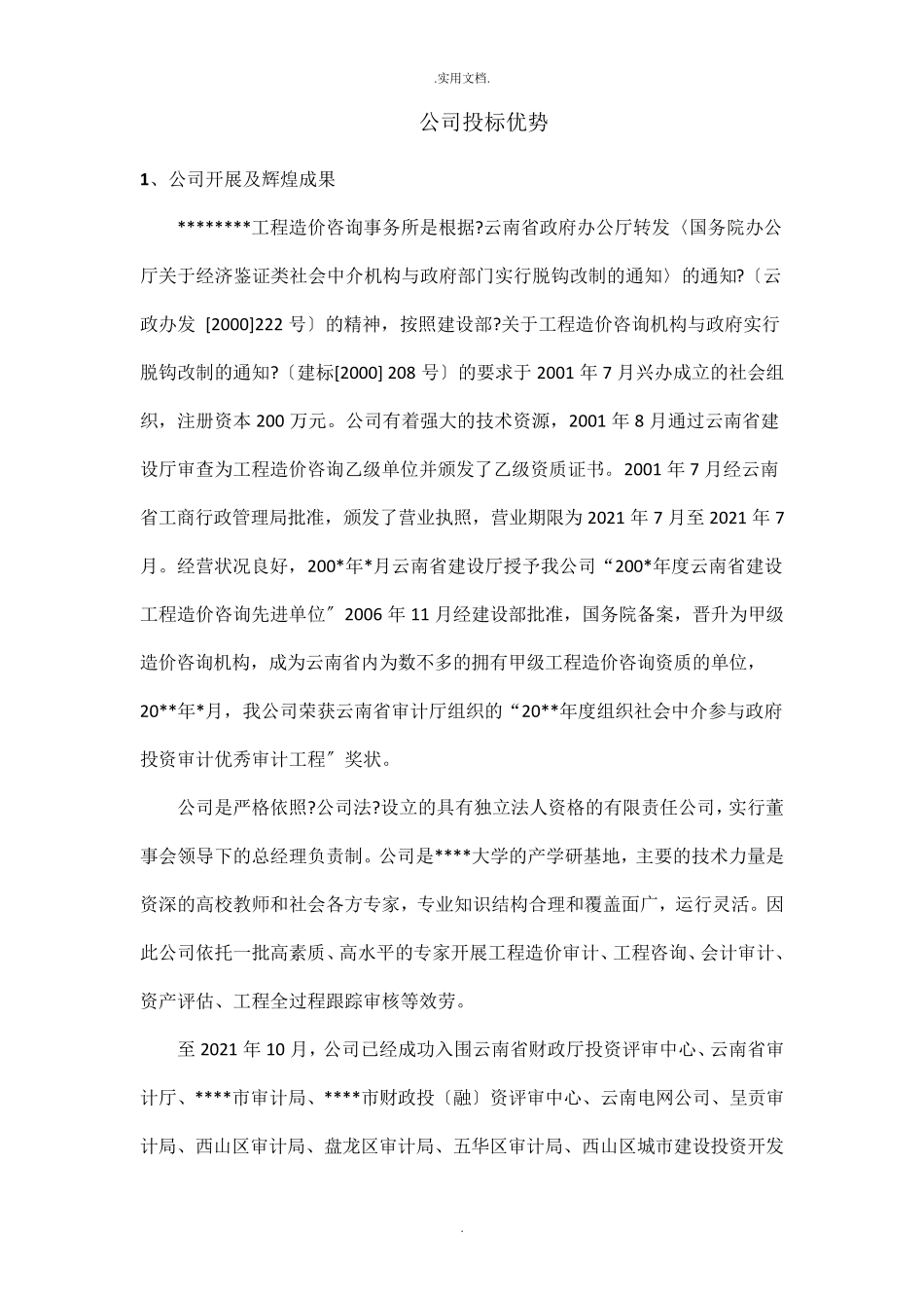 公司投标优势_第1页