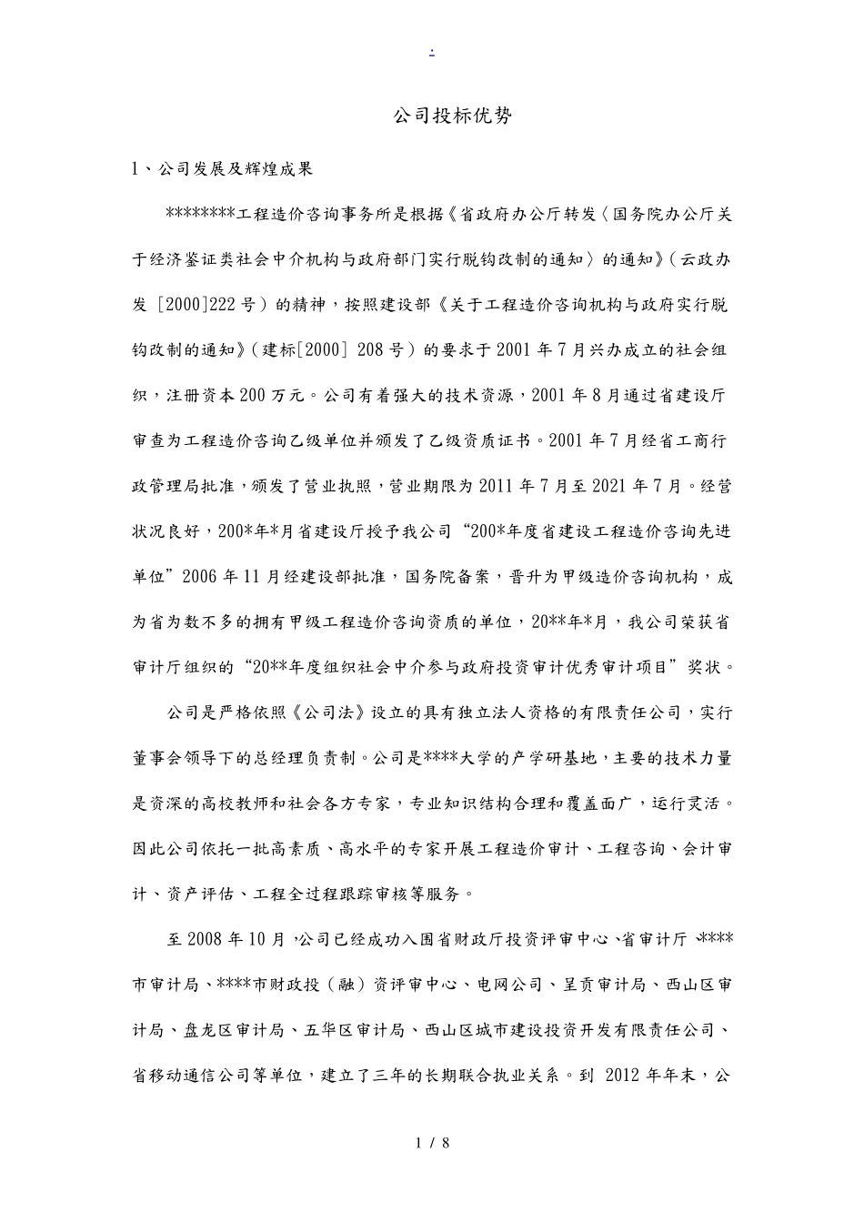 公司招投标优势_第1页