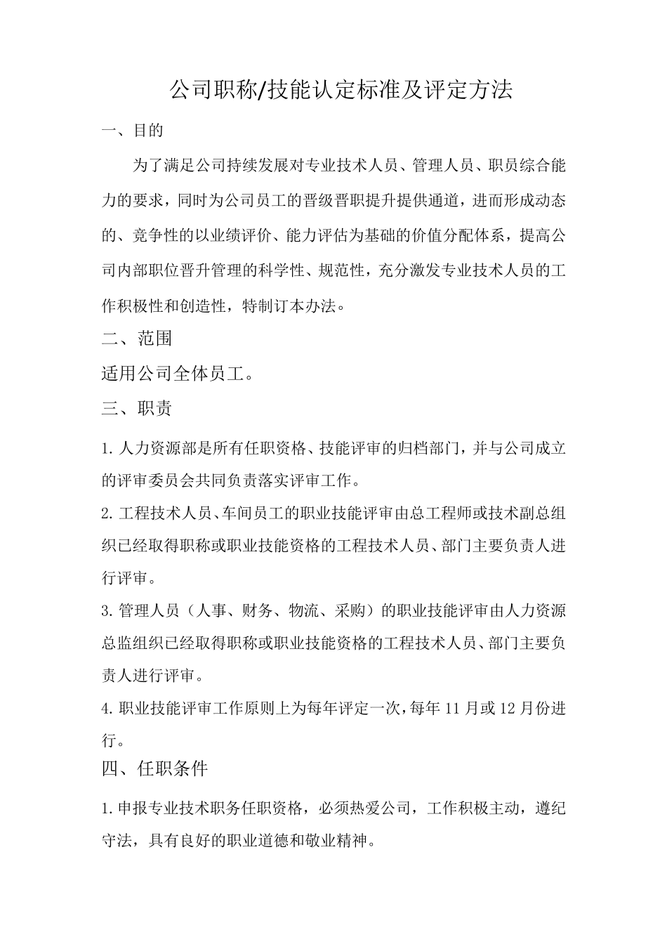 公司职称技能认定标准及评定方法_第1页