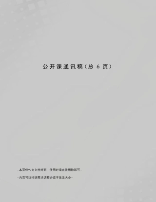 公开课通讯稿