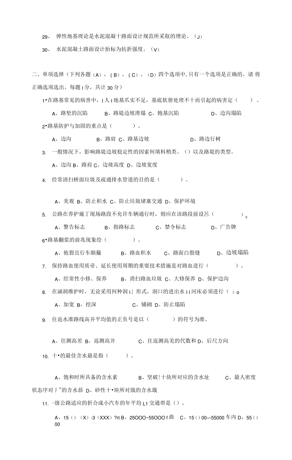 公路养护高级技师、技师理论考试题_第3页