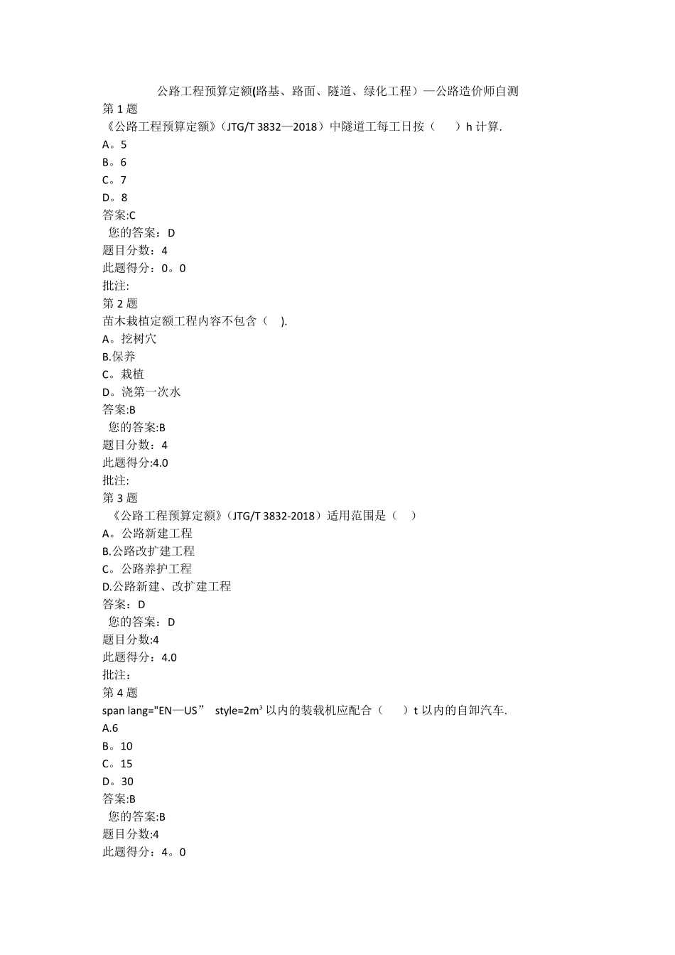 公路工程预算定额(路基、路面、隧道、绿化工程)-公路造价师自测_第1页