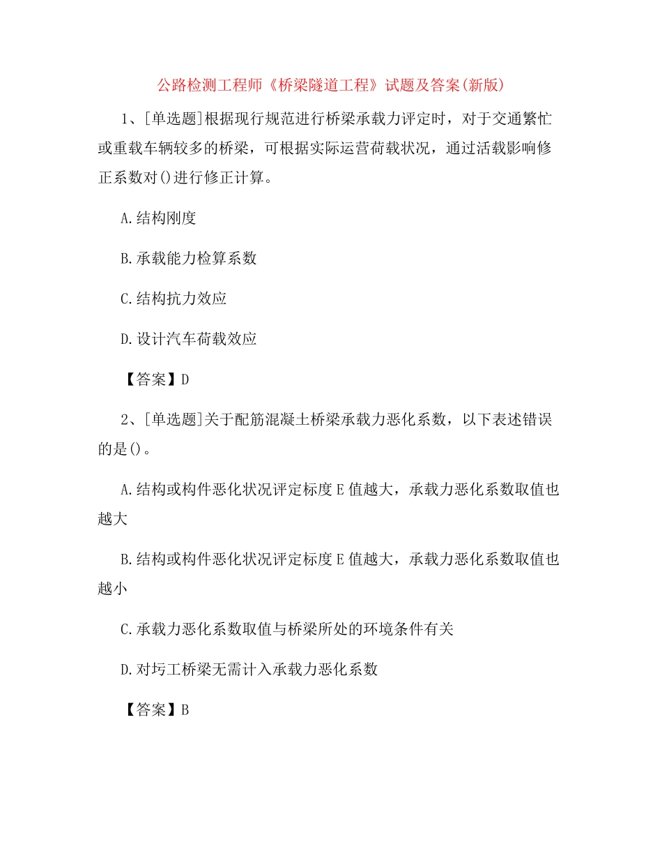 公路检测工程师《桥梁隧道工程》试题及答案(新版)_第1页