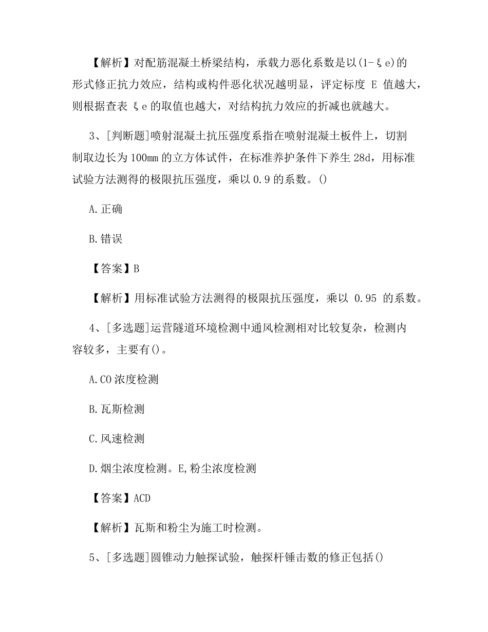 公路检测工程师《桥梁隧道工程》试题及答案(新版)_第2页