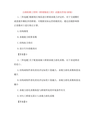 公路检测工程师《桥梁隧道工程》试题及答案(新版)