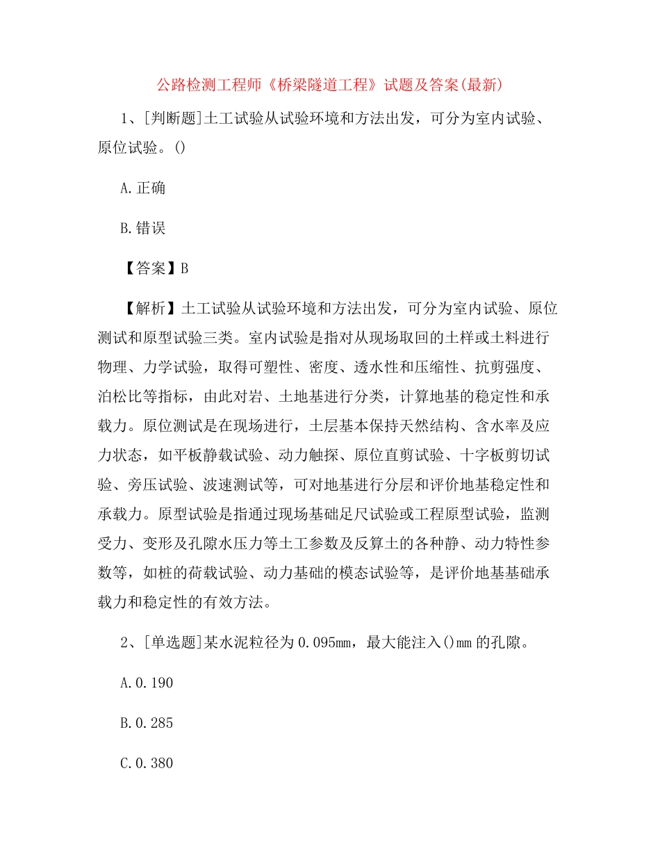 公路检测工程师《桥梁隧道工程》试题及答案(最新)_第1页