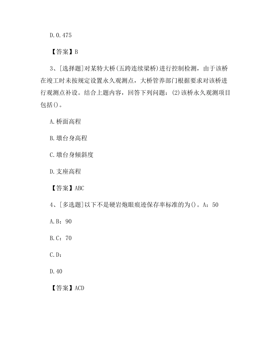 公路检测工程师《桥梁隧道工程》试题及答案(最新)_第2页