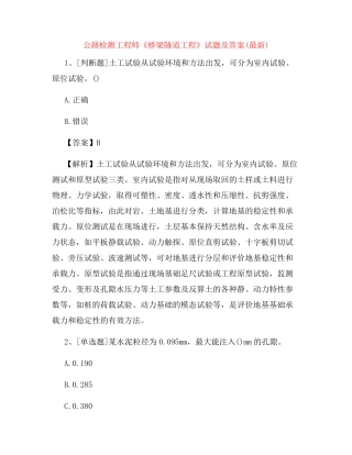 公路检测工程师《桥梁隧道工程》试题及答案(最新)