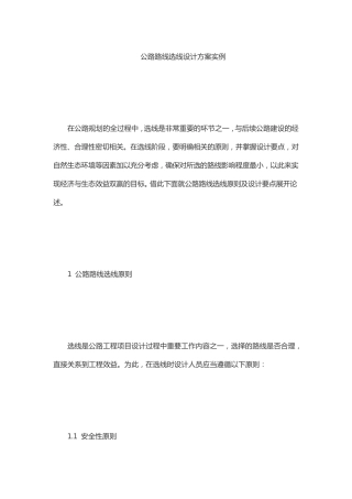 公路路线选线设计方案实例