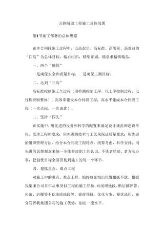 公路隧道工程施工总体部署