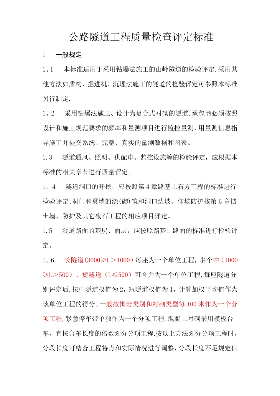 公路隧道工程质量检查评定标准_第1页