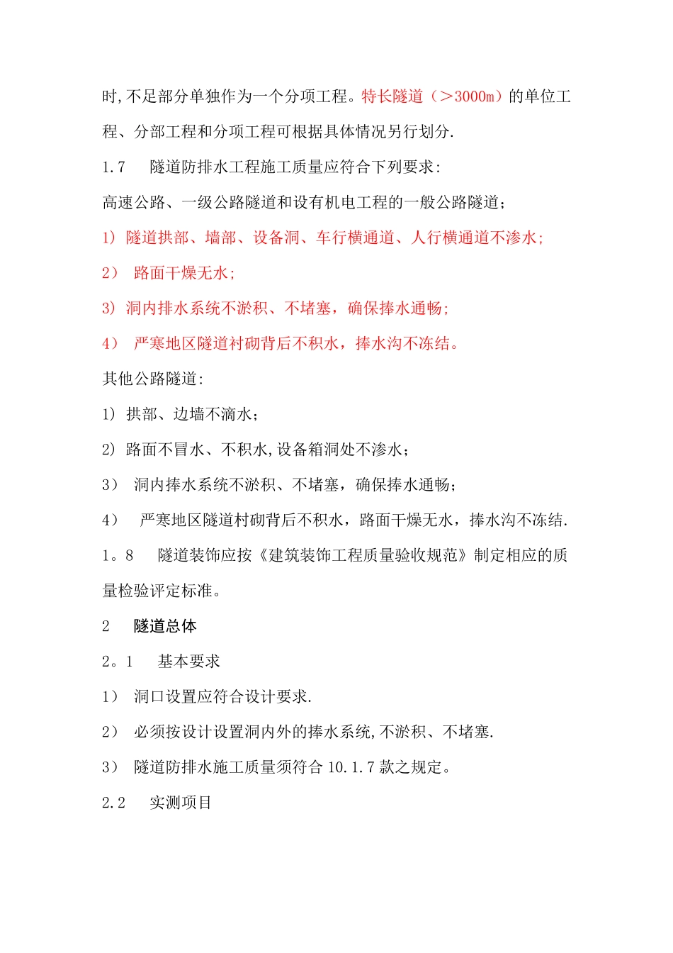 公路隧道工程质量检查评定标准_第2页