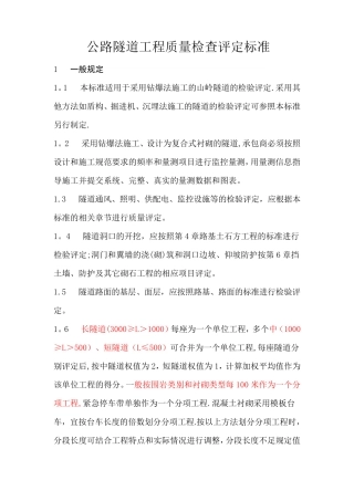 公路隧道工程质量检查评定标准