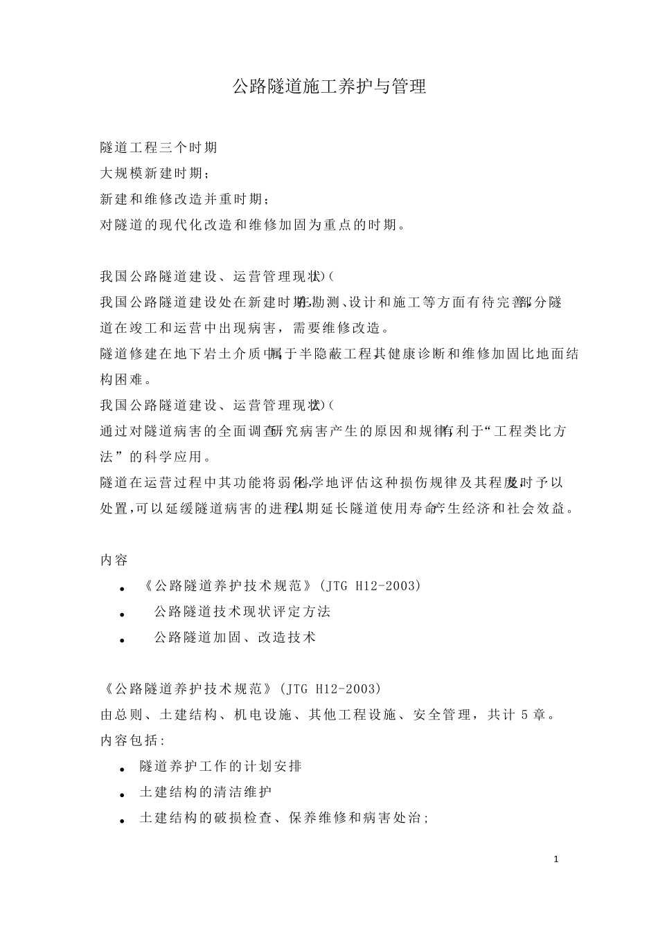 公路隧道施工养护与管理_第1页