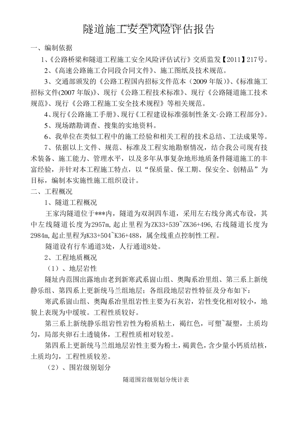 公路隧道施工安全风险评估报告_第1页