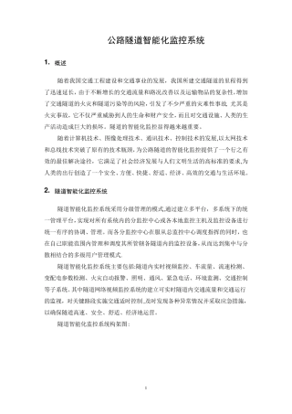 公路隧道智能化系统设计方案