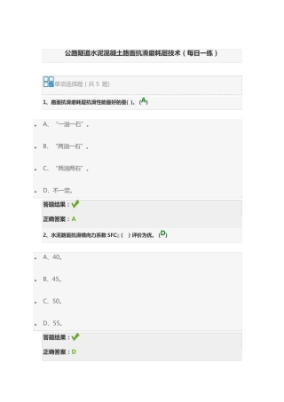 公路隧道水泥混凝土路面抗滑磨耗层技术(每日一练)