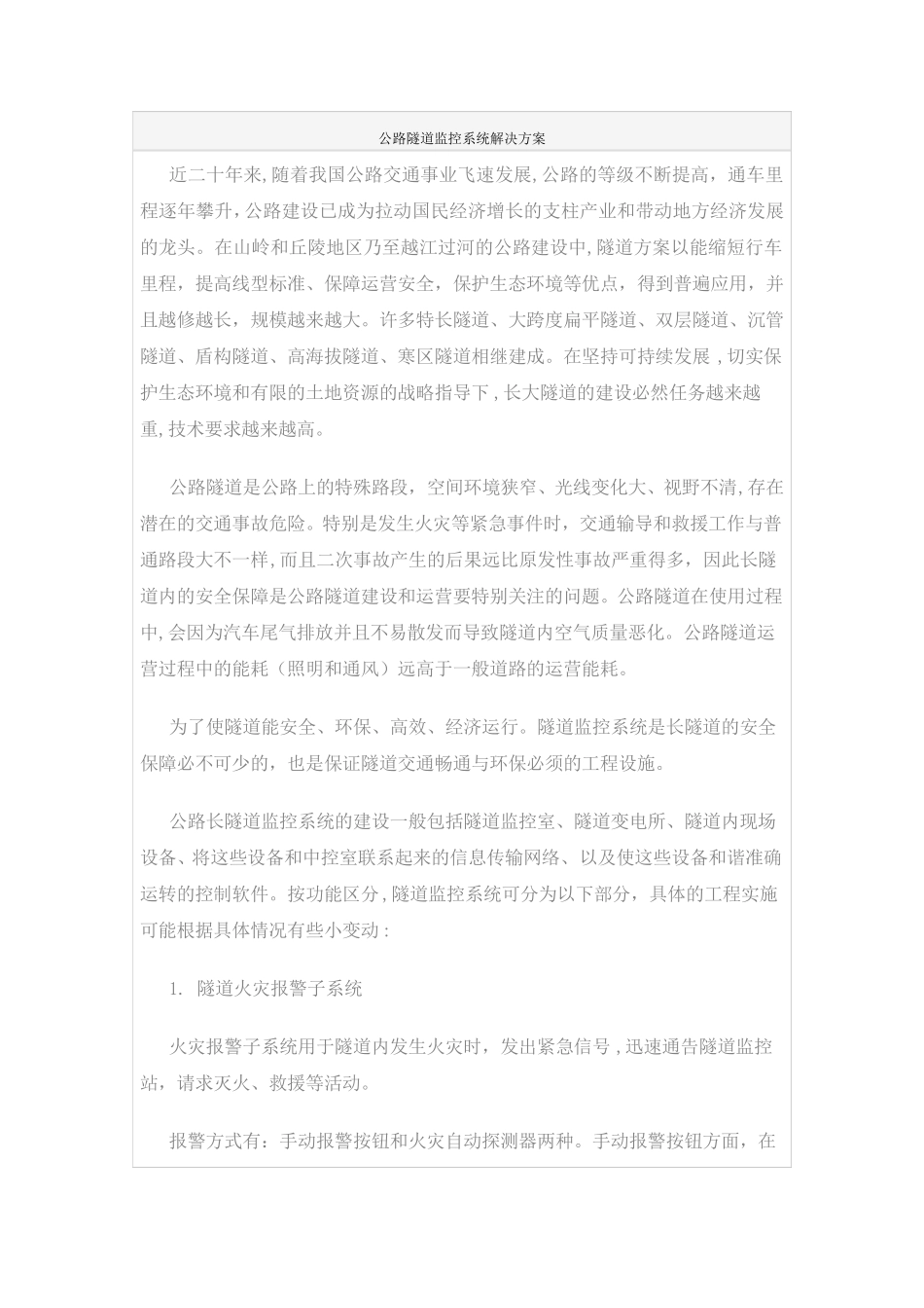 公路隧道监控系统解决方案_第1页