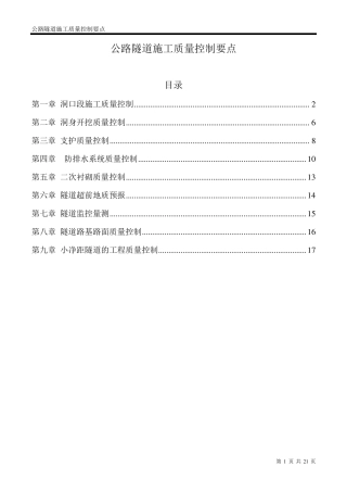 公路隧道质量控制要点