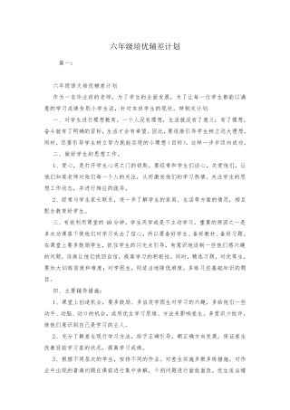 六年级培优辅差计划