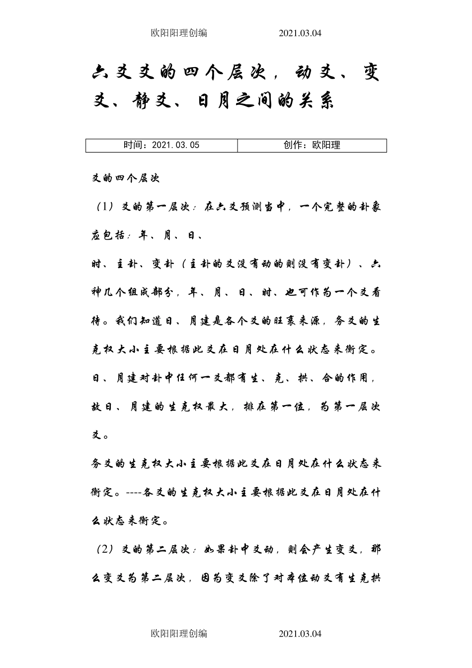 六爻 爻的四个层次,动爻、变爻、静爻、日月之间的关系之欧阳理创编_第1页