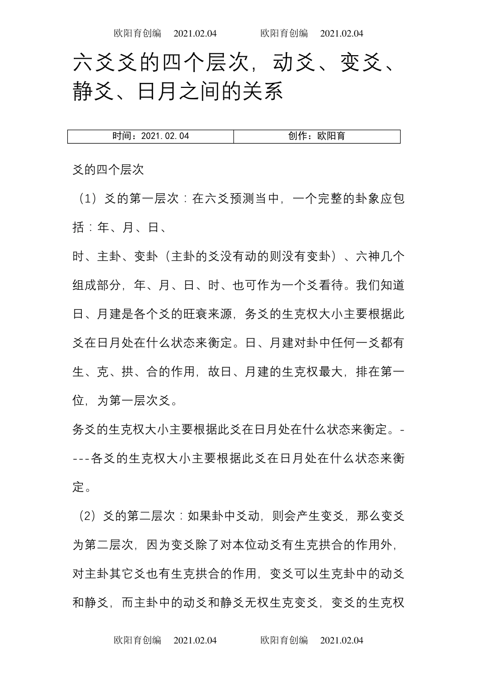六爻 爻的四个层次,动爻、变爻、静爻、日月之间的关系之欧阳育创编_第1页
