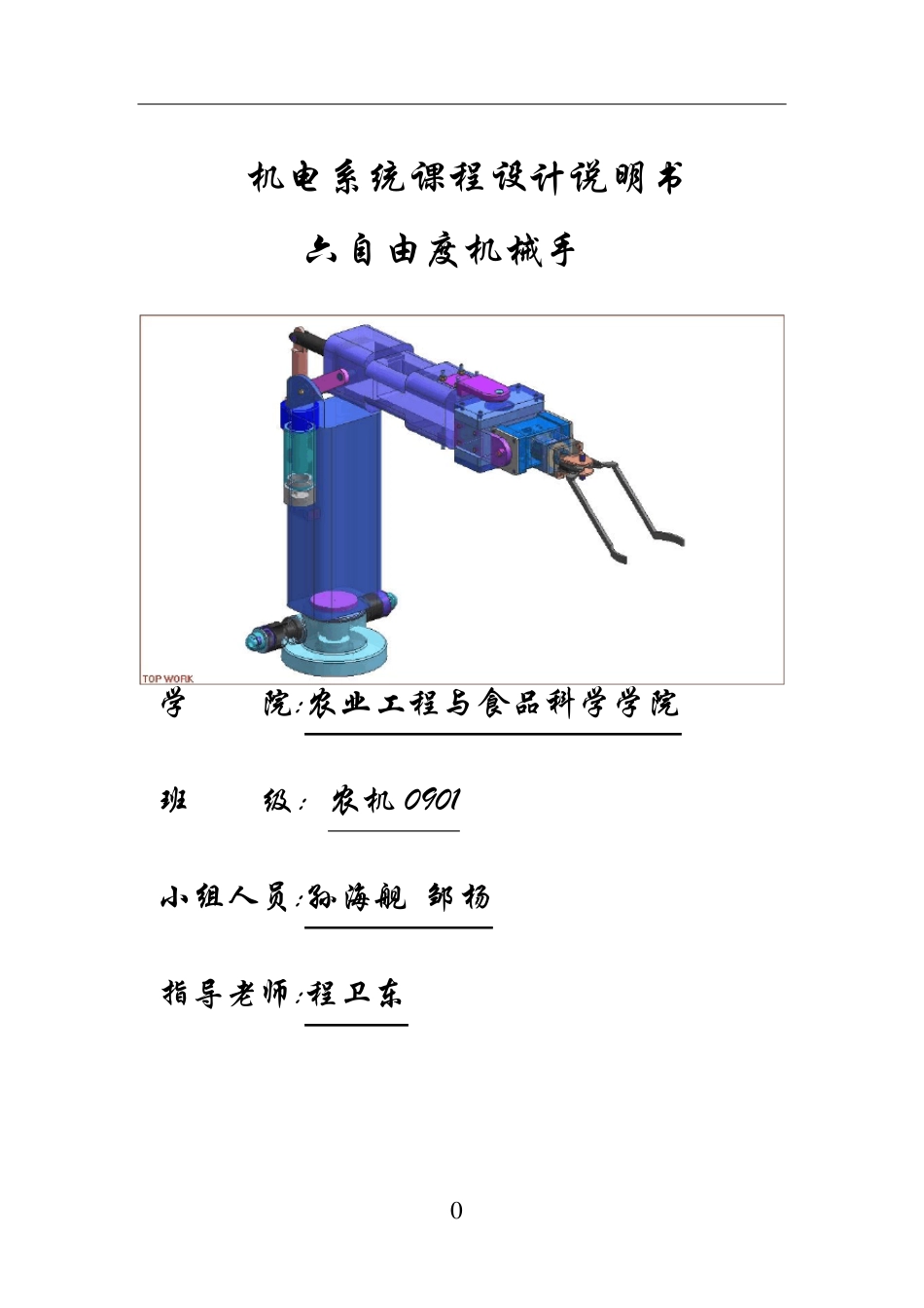 六自由度机械手设计说明书.._第1页