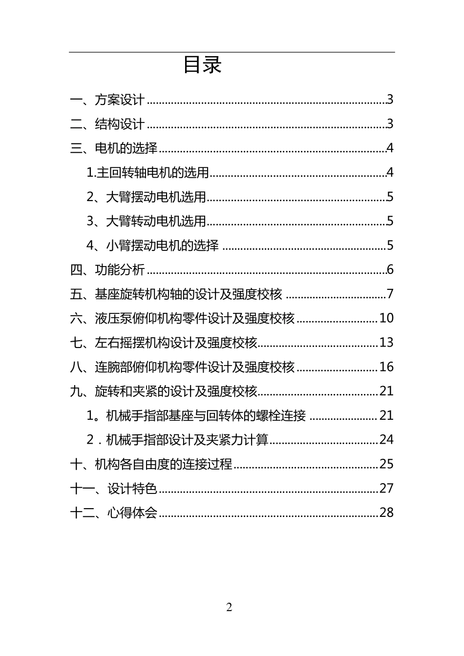 六自由度机械手设计说明书.._第3页