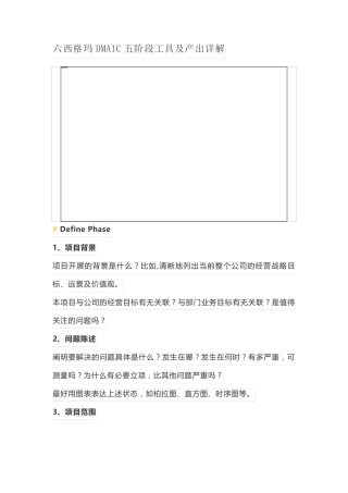 六西格玛DMAIC五阶段工具及产出详解