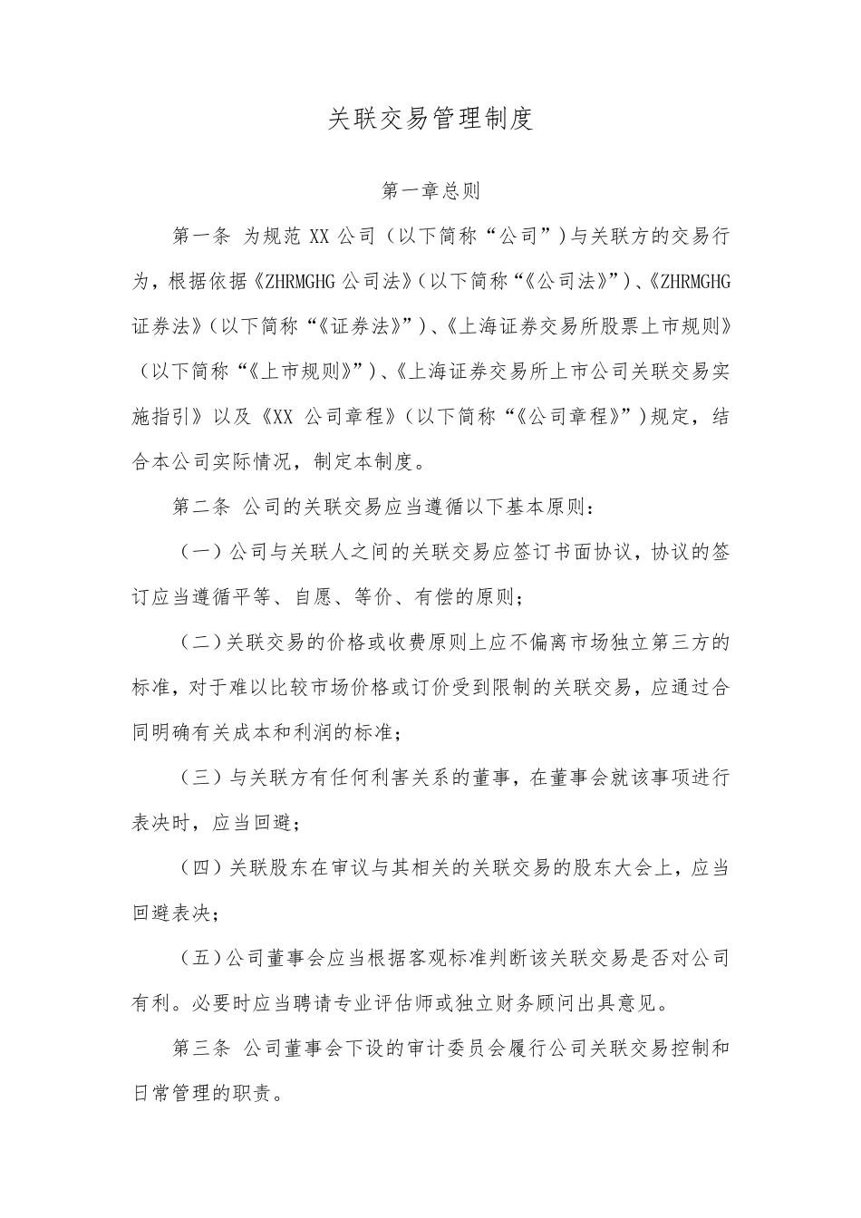 关联交易管理制度_第1页