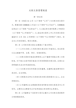 关联交易管理制度