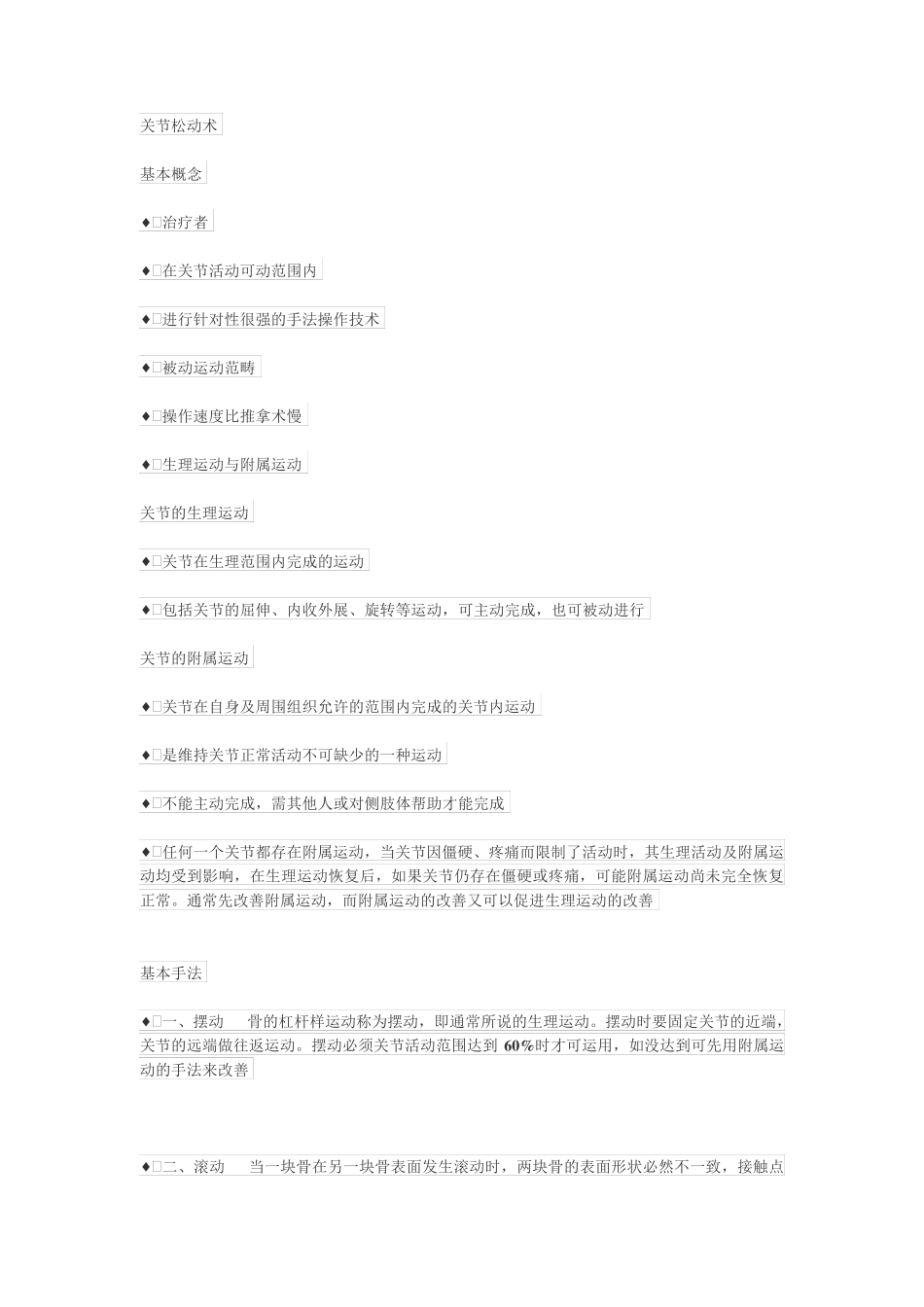 关节松动术 概念及手法_第1页