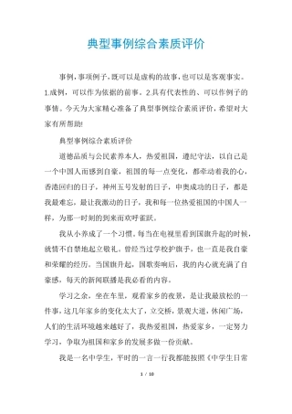 典型事例综合素质评价