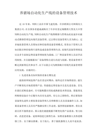 养猪场自动化生产线设备管理技术