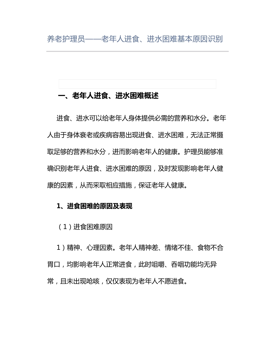 养老护理员——老年人进食、进水困难基本原因识别_第1页