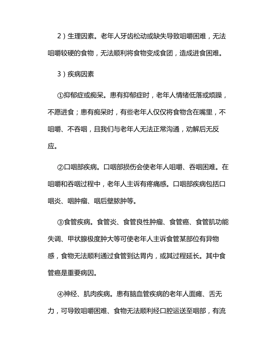 养老护理员——老年人进食、进水困难基本原因识别_第2页