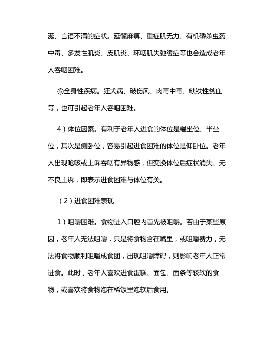 养老护理员——老年人进食、进水困难基本原因识别_第3页