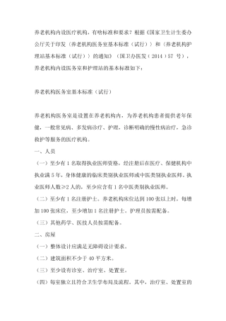 养老机构内设医疗机构设立标准