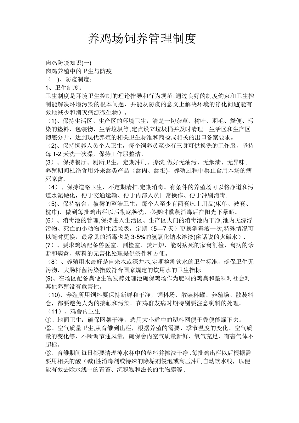 养鸡场饲养管理制度_第1页