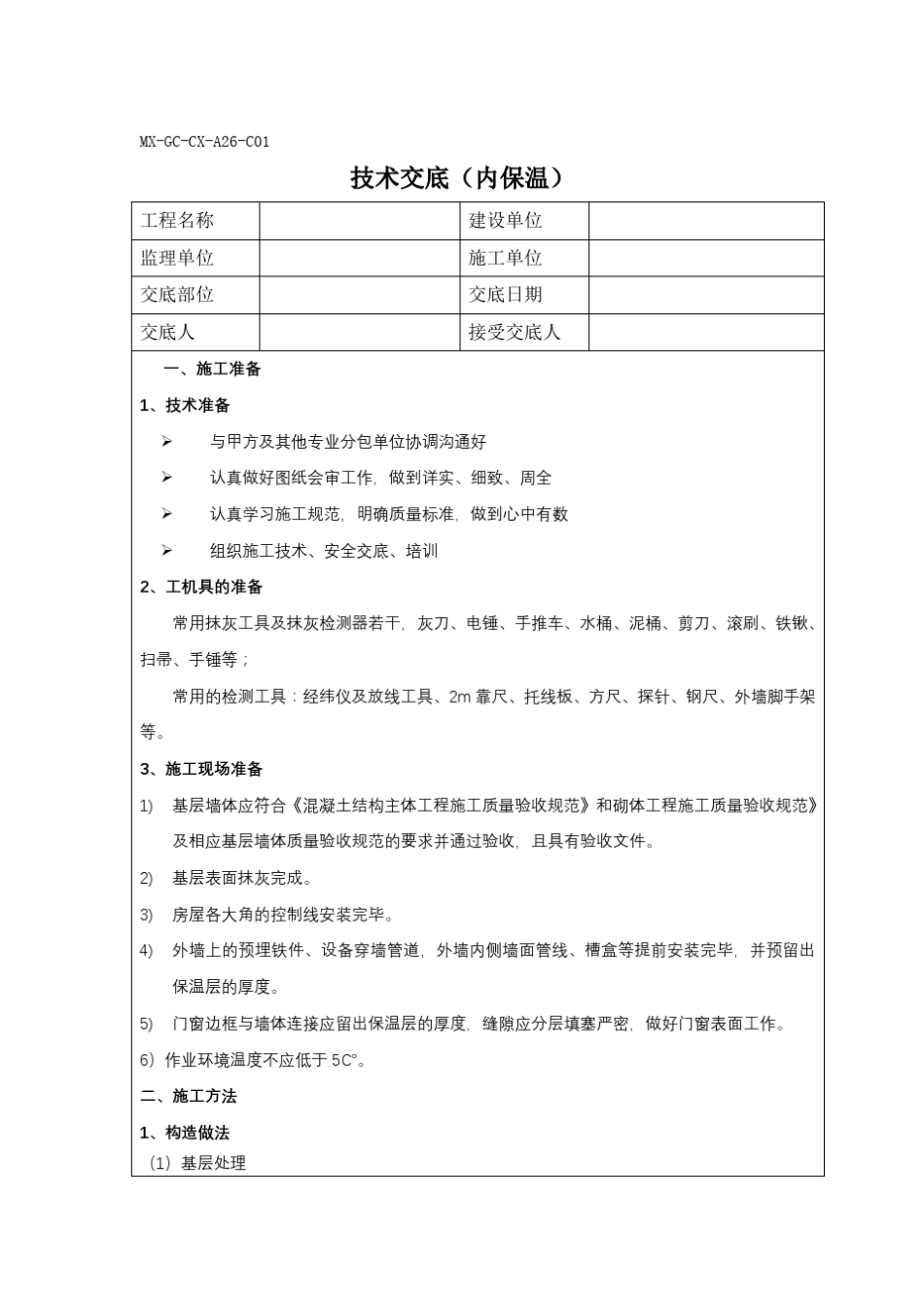 内保温技术交底_第1页