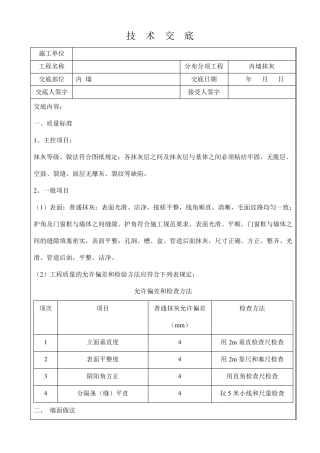 内墙抹灰技术交底