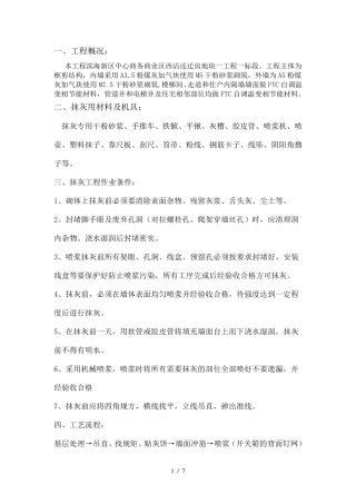 内墙抹灰技术交底终极版