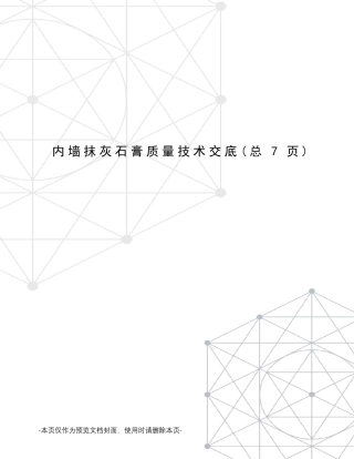 内墙抹灰石膏质量技术交底