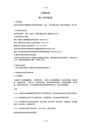 内墙涂料统一技术标准