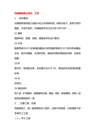 内墙瓷砖施工技术、工艺